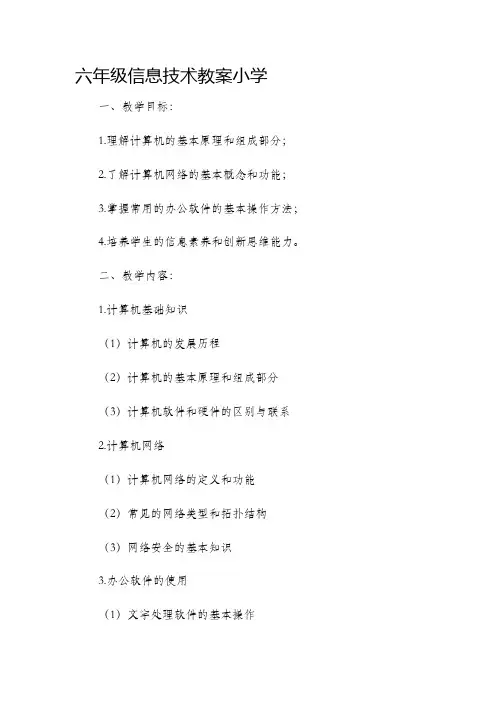 六年级信息技术市公开课获奖教案省名师优质课赛课一等奖教案小学