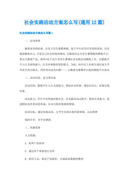 社会实践活动方案怎么写(通用12篇)
