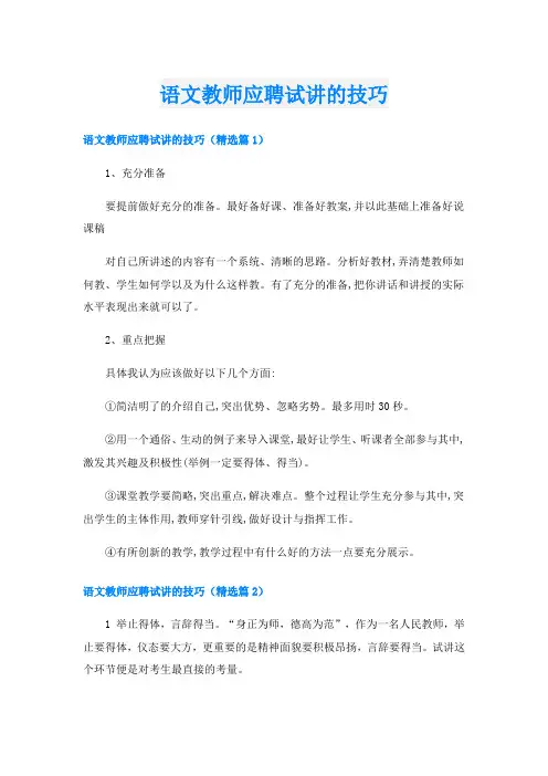 语文教师应聘试讲的技巧