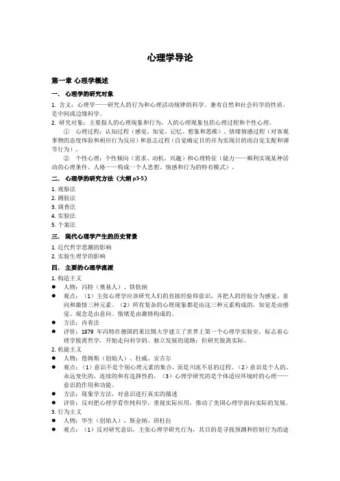 心理学统考复习——心理学导论
