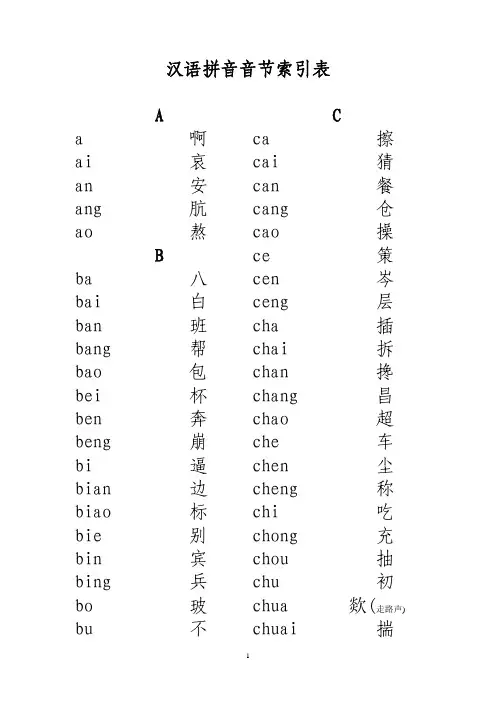 汉语拼音音节索引表