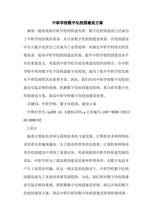 中职学校数字化校园建设方案
