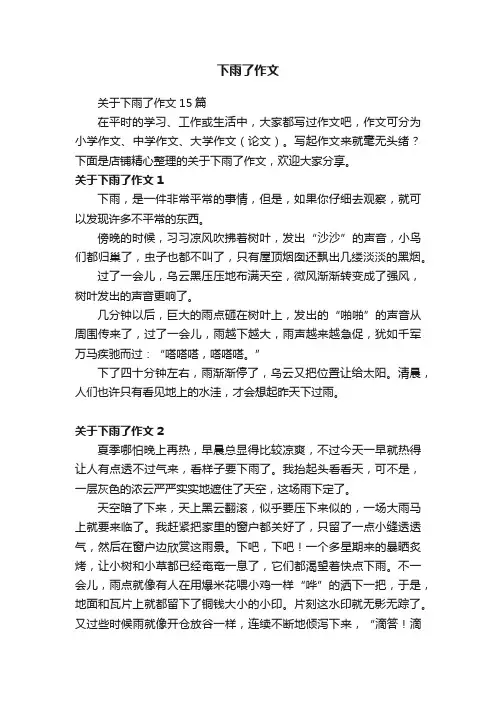 下雨了作文