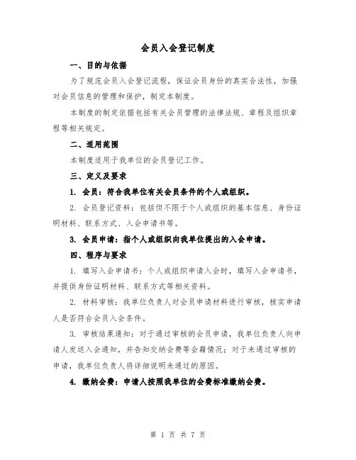 会员入会登记制度(4篇)