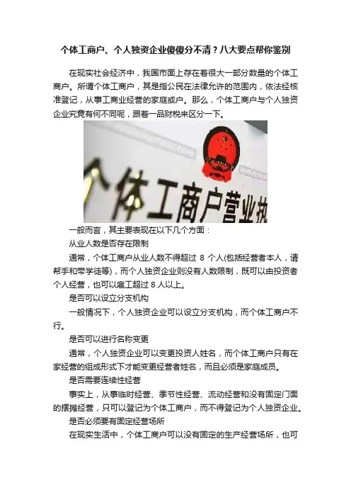个体工商户、个人独资企业傻傻分不清？八大要点帮你鉴别