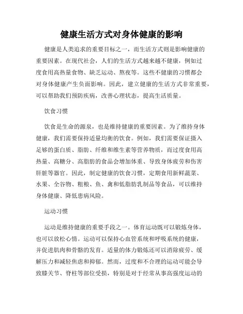 健康生活方式对身体健康的影响