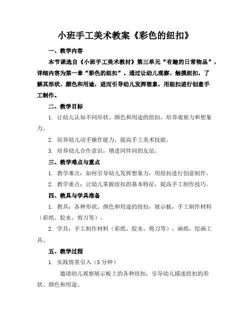 小班手工美术教案《彩色的纽扣》