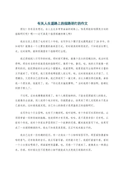 有关人生道路上的指路明灯的作文