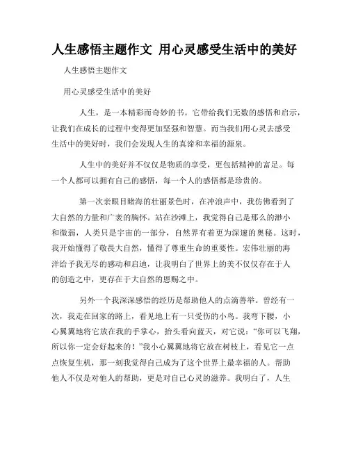 人生感悟主题作文  用心灵感受生活中的美好