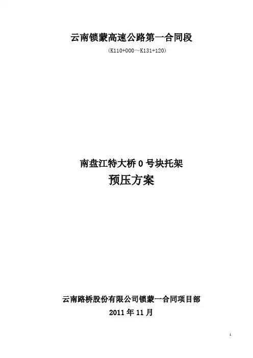 南盘江特大桥连续刚构0号块托架预压方案(堆载法)