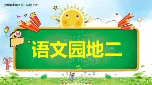 《语文园地二》第一课时课件 部编版小学语文二年级上册