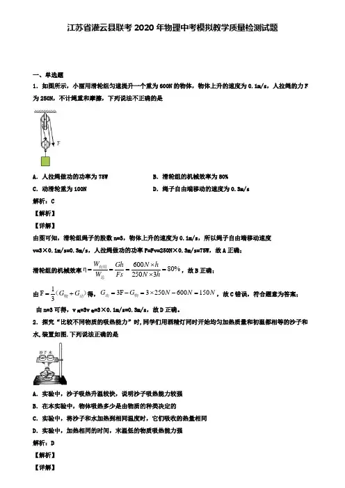 江苏省灌云县联考2020年物理中考模拟教学质量检测试题(含答案有解析)