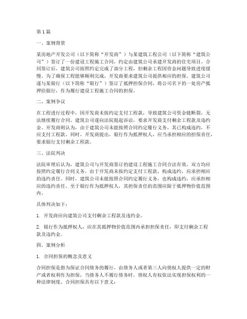 合同担保法律案例及分析(3篇)