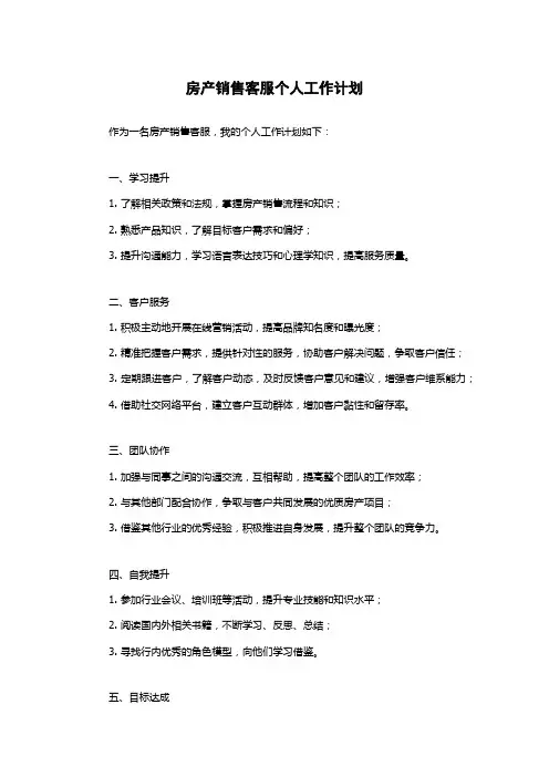 房产销售客服个人工作计划