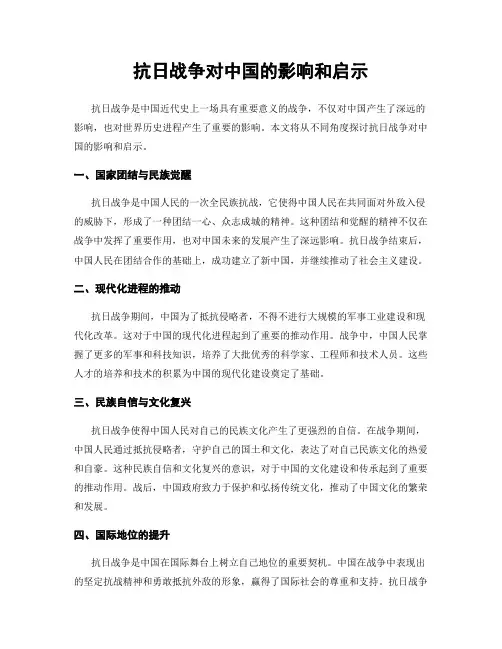 抗日战争对中国的影响和启示