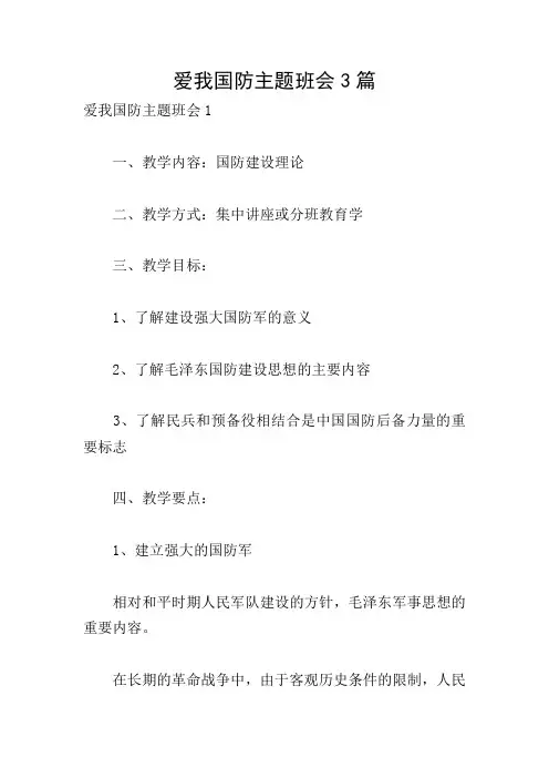 爱我国防主题班会3篇