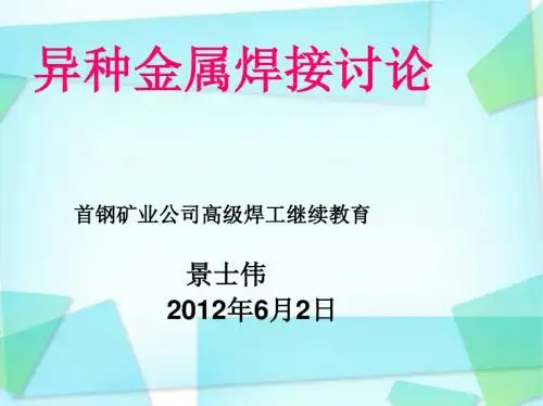 异种金属焊接讲解
