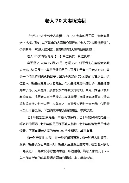 老人70大寿祝寿词