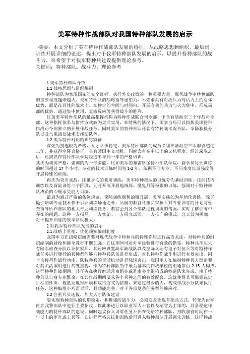 美军特种作战部队对我国特种部队发展的启示