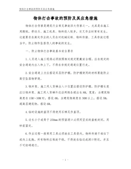 物体打击事故的预防及其应急措施