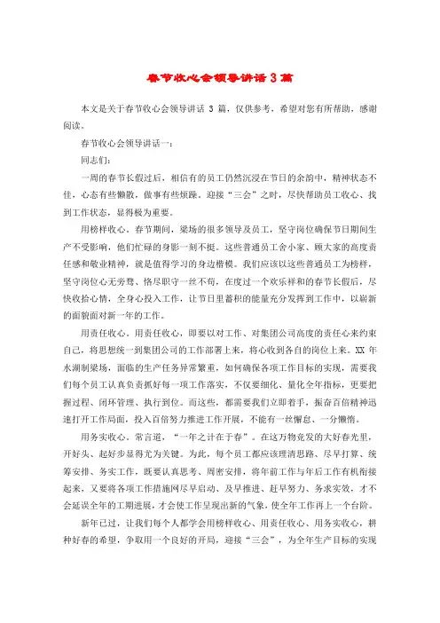 春节收心会领导讲话3篇