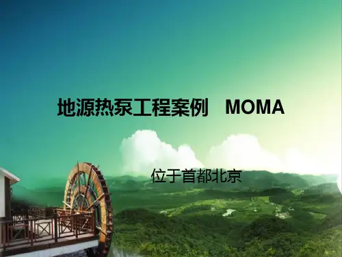 地源热泵工程案例   MOMA