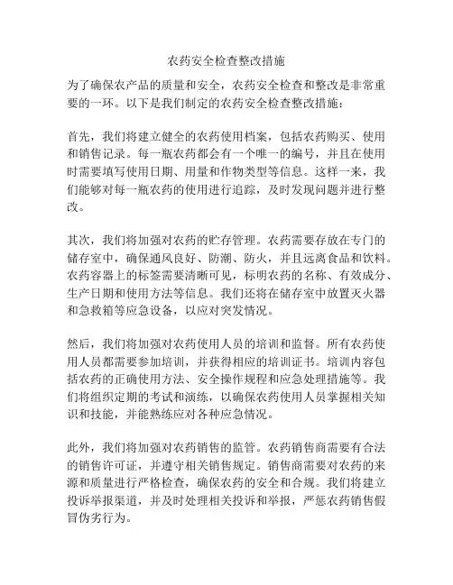农药安全检查整改措施