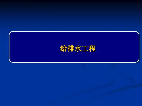 安装工程计量与计价课件：给排水安装工程