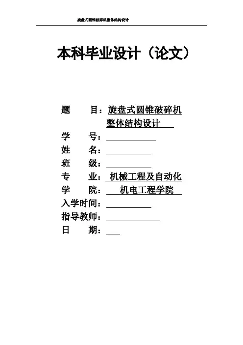 机械毕业设计1528旋盘式圆锥破碎机设计论文
