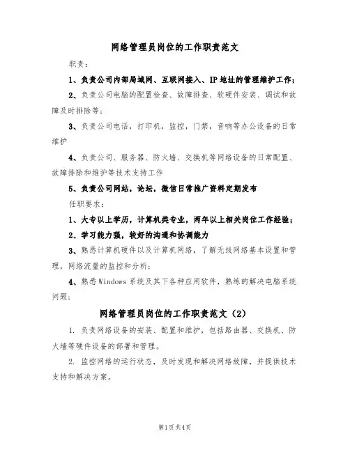 网络管理员岗位的工作职责范文（3篇）