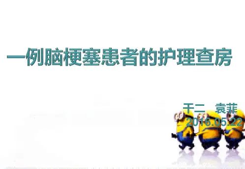 一例脑梗死患者的护理查房ppt课件