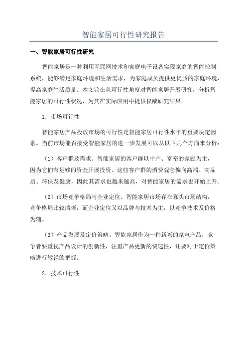 智能家居可行性研究报告