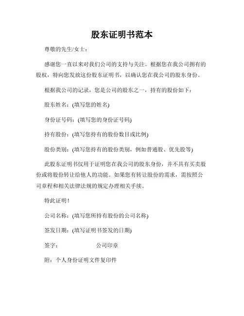 股东证明书范本
