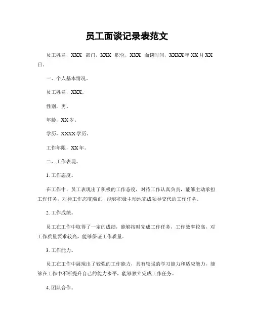 员工面谈记录表范文