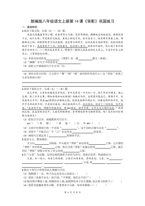 部编版八年级语文上册第14课《背影》巩固练习2023-2024学年(文字版,含答案)