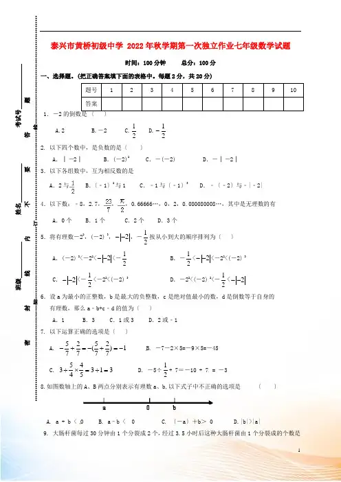 江苏省泰兴市黄桥镇2022-2022学年七年级数学上学期第一次独立作业试题 苏科版