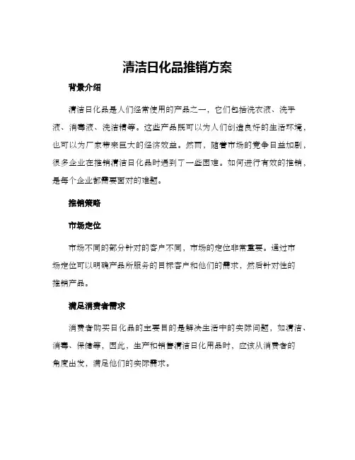 清洁日化品推销方案