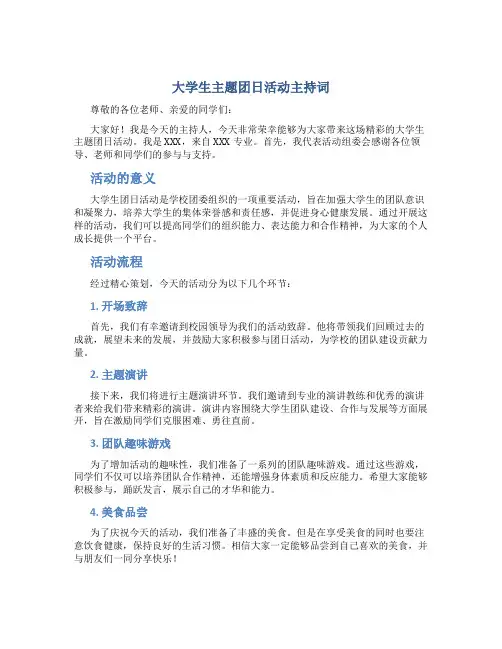 大学生主题团日活动主持词 大学团建活动主持词