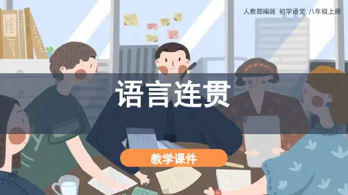 部编版语文八年级上册《写作语言要连贯》教学课件