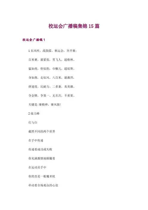 校运会广播稿集锦15篇