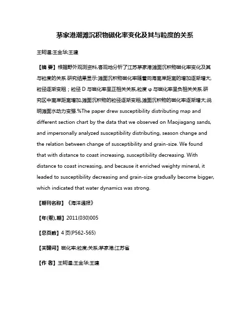 茅家港潮滩沉积物磁化率变化及其与粒度的关系