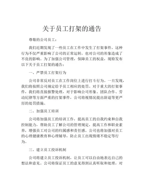 关于员工打架的通告