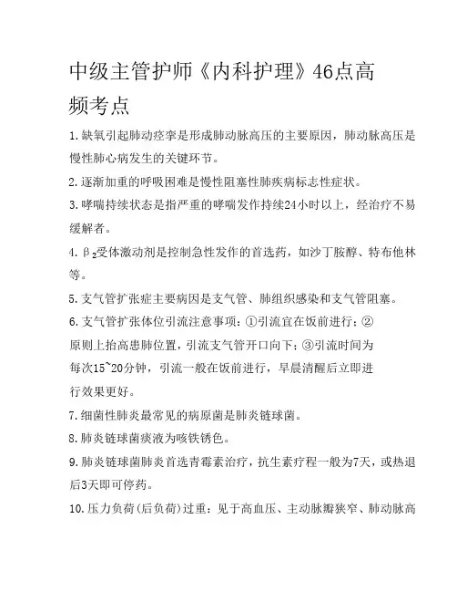 中级主管护师《内科护理》46点高频考点——夺分必备