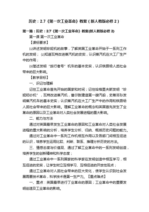 历史：2.7《第一次工业革命》教案（新人教版必修2）