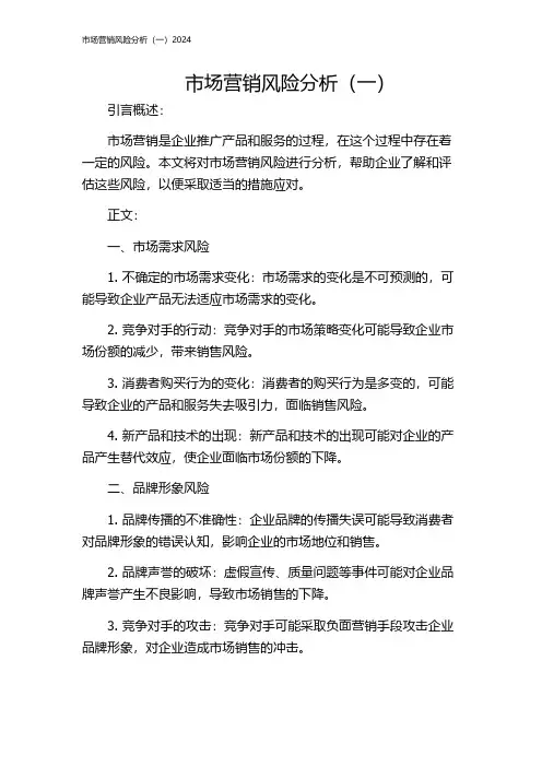 市场营销风险分析(一)2024