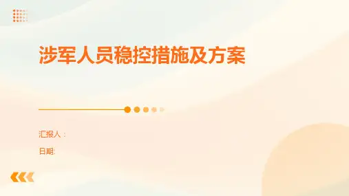 涉军人员稳控措施及方案