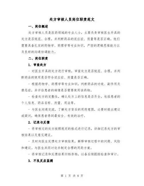 处方审核人员岗位职责范文（4篇）