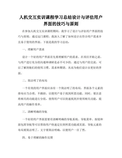 人机交互实训课程学习总结设计与评估用户界面的技巧与原则