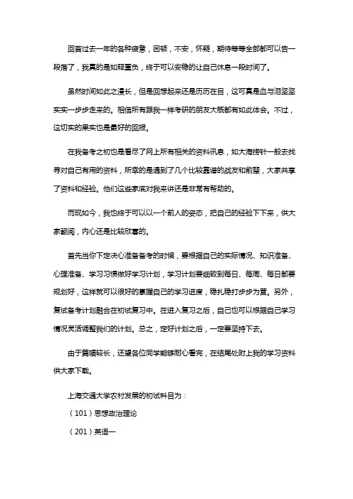 最新上海交通大学农村发展考研经验考研参考书考研真题