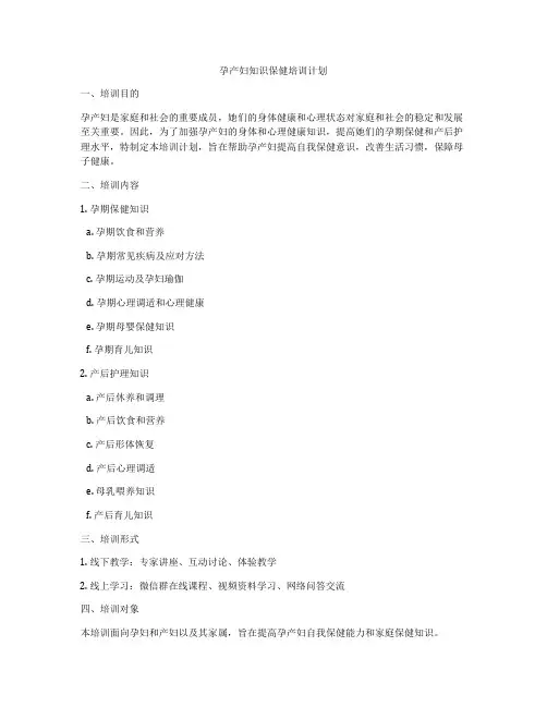 孕产妇知识保健培训计划
